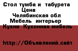 Стол тумба и 4табурета › Цена ­ 3 500 - Челябинская обл. Мебель, интерьер » Кухни. Кухонная мебель   